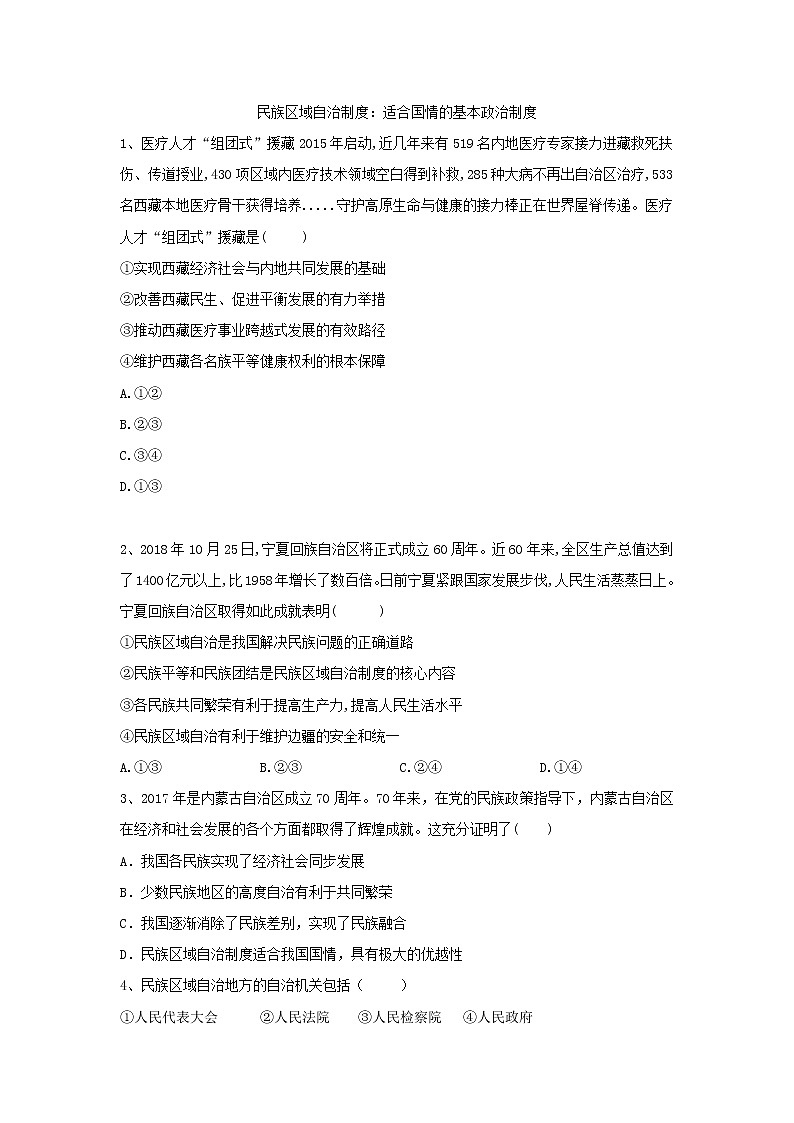 2020届高考政治一轮复习精练专题7 发展社会主义民主政治（46）《民族区域自治制度：适合国情的基本政治制度》(含解析)第1页
