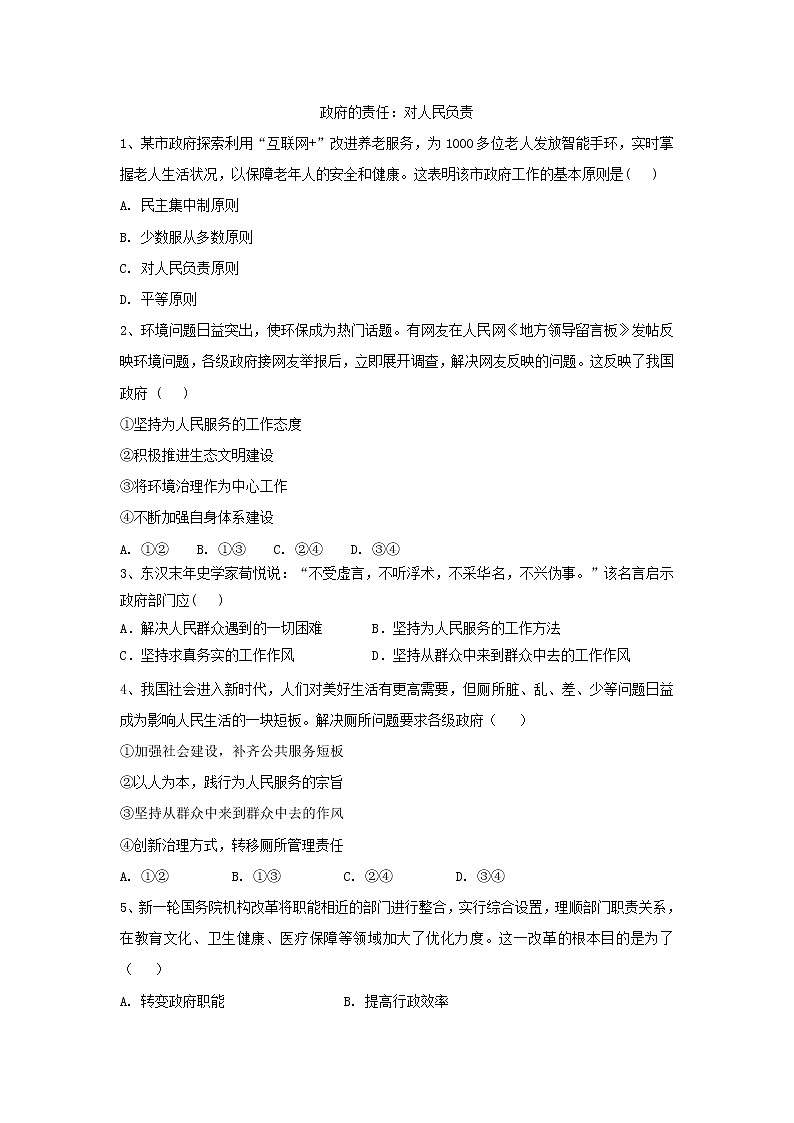 2020届高考政治一轮复习精练专题6 为人民服务的政府（37）《政府的责任：对人民负责》(含解析)第1页