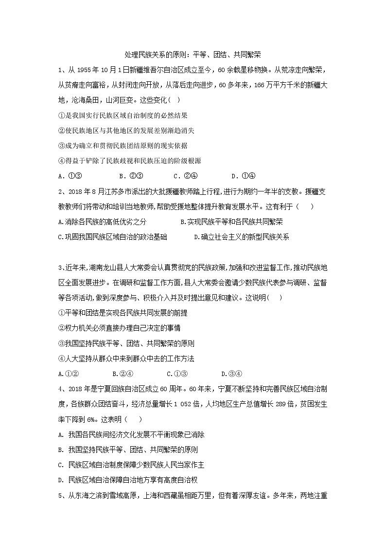 2020届高考政治一轮复习精练专题7 发展社会主义民主政治（45）《处理民族关系的原则：平等、团结、共同繁荣》(含解析)01