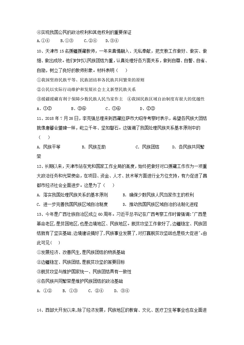 2020届高考政治一轮复习精练专题7 发展社会主义民主政治（45）《处理民族关系的原则：平等、团结、共同繁荣》(含解析)03