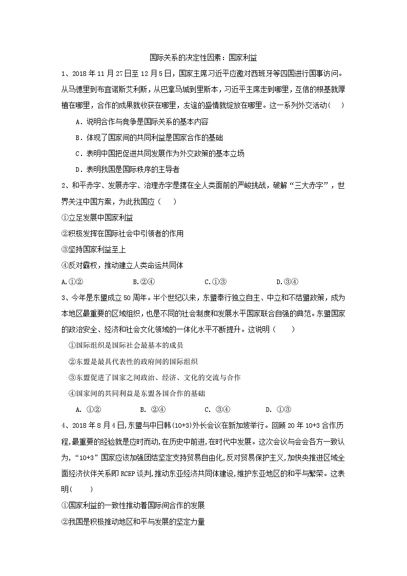2020届高考政治一轮复习精练专题8 当代国际社会（49）《国际关系的决定性因素：国家利益》(含解析)01