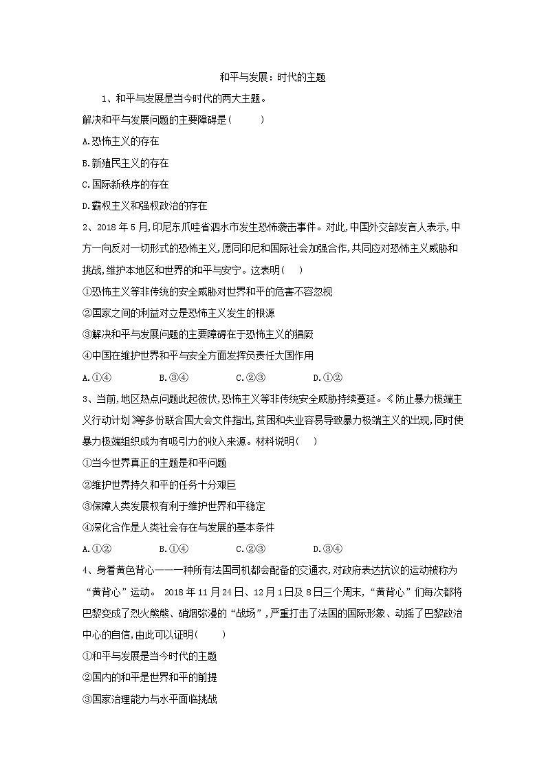 2020届高考政治一轮复习精练专题8 当代国际社会（50）《和平与发展：时代的主题》(含解析)01