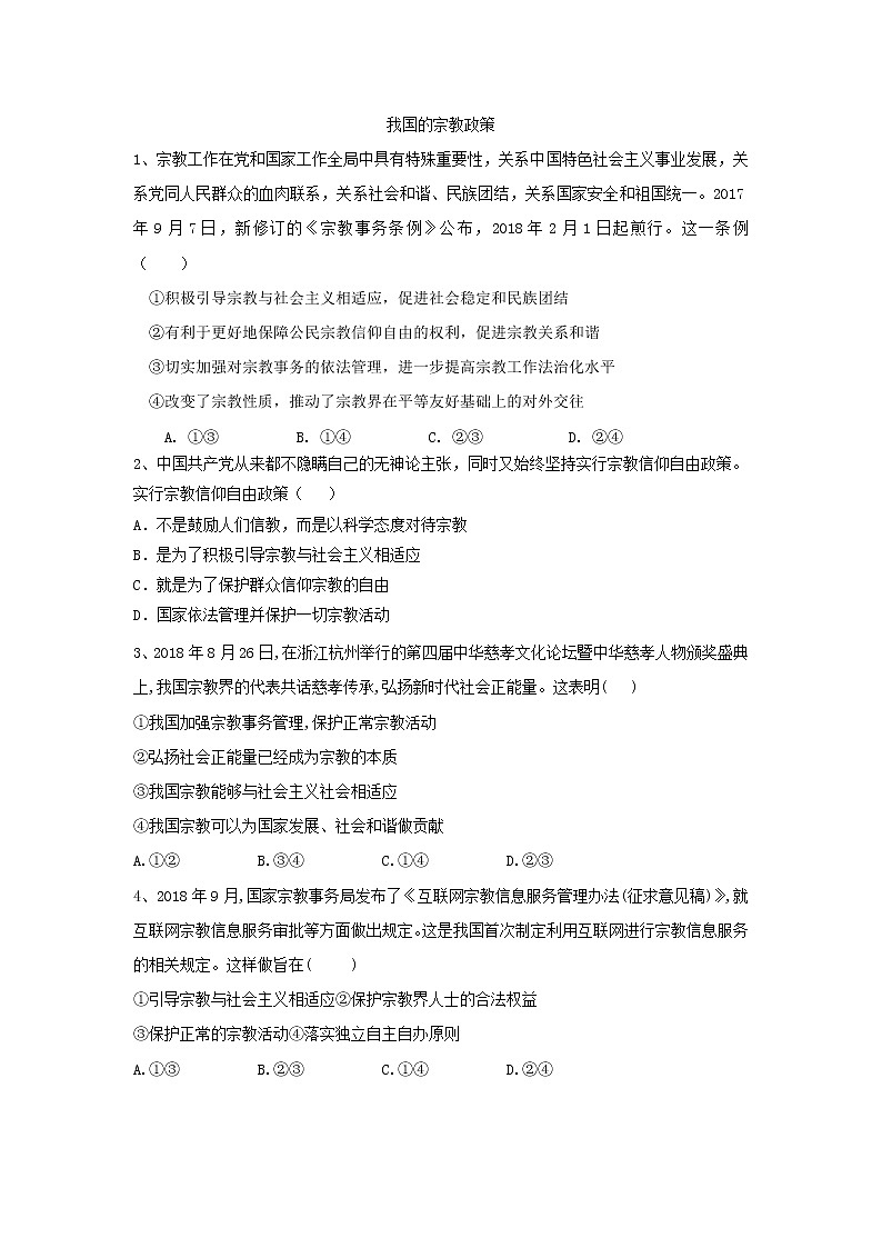 2020届高考政治一轮复习精练专题7 发展社会主义民主政治（47）《我国的宗教政策》(含解析)第1页