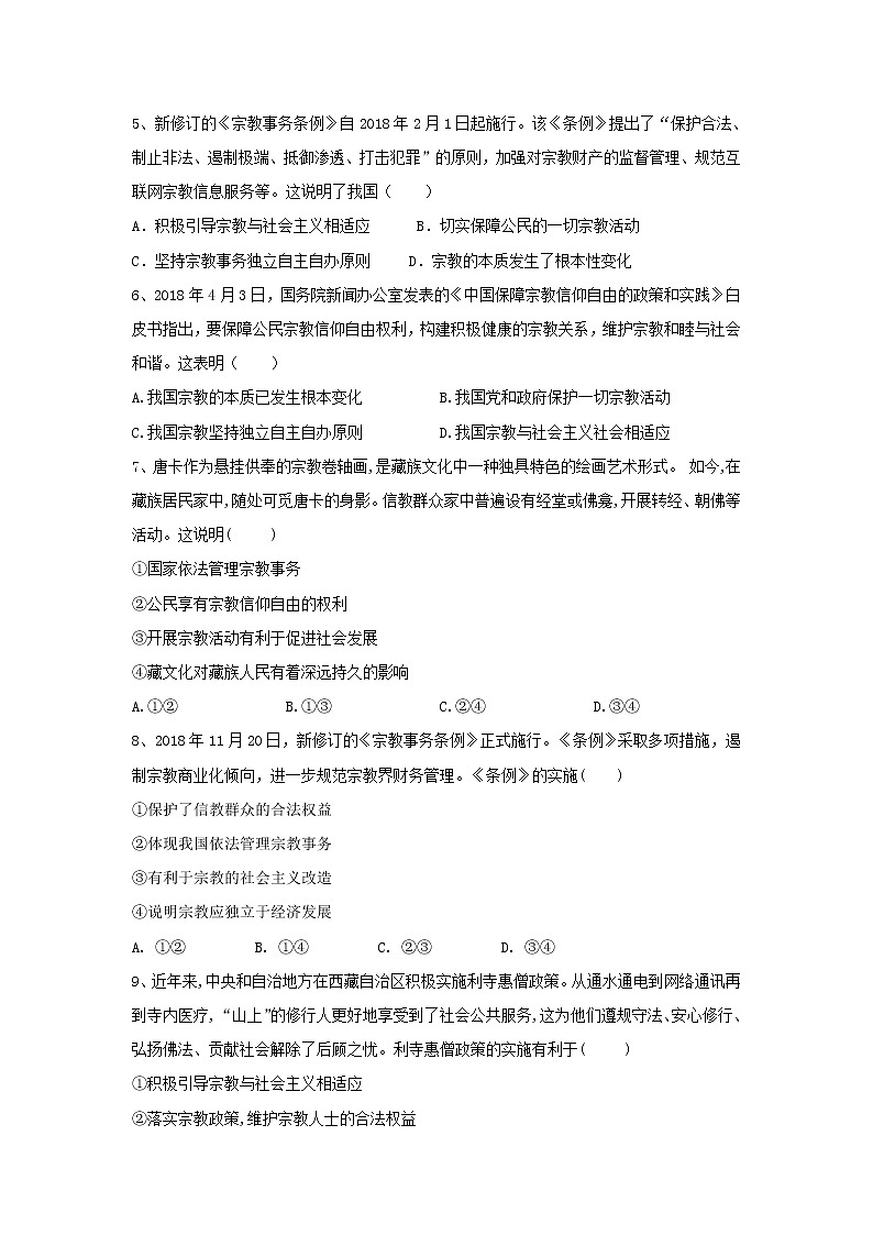 2020届高考政治一轮复习精练专题7 发展社会主义民主政治（47）《我国的宗教政策》(含解析)第2页