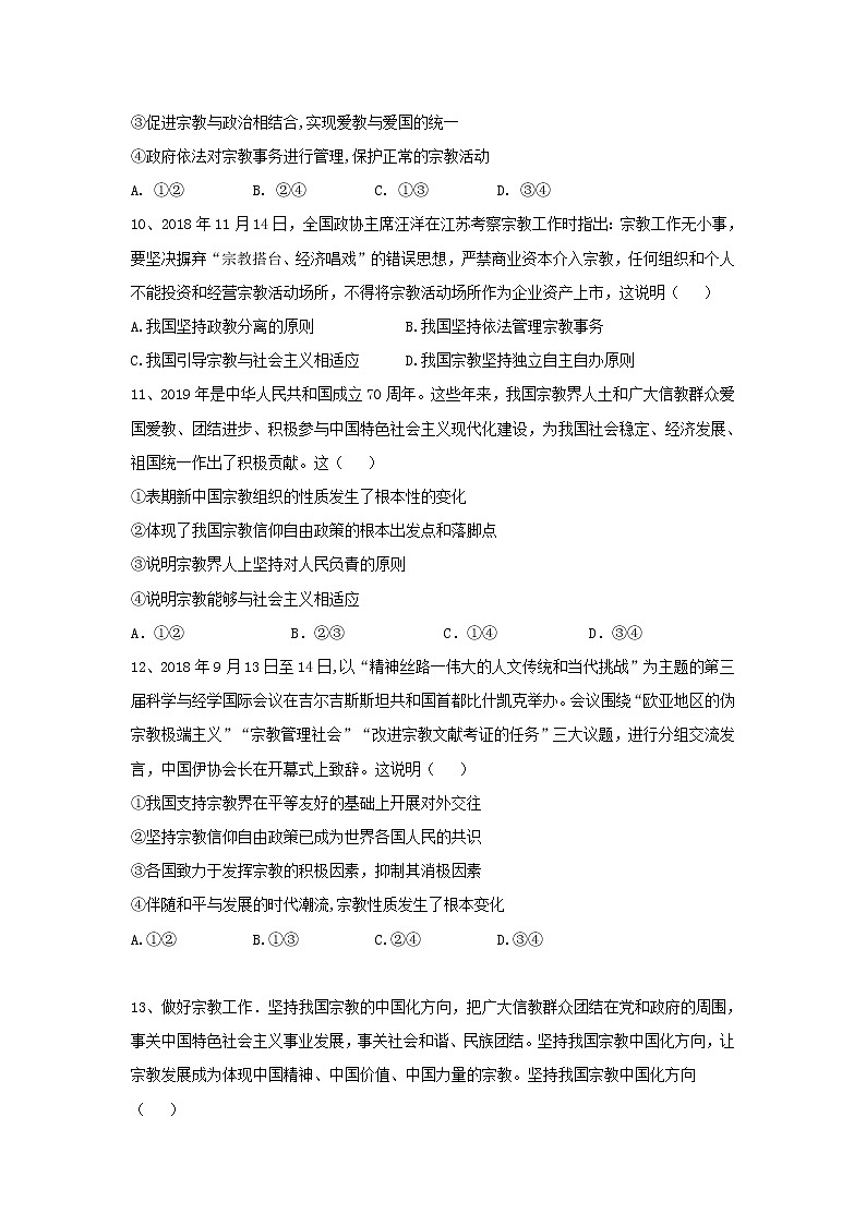 2020届高考政治一轮复习精练专题7 发展社会主义民主政治（47）《我国的宗教政策》(含解析)第3页