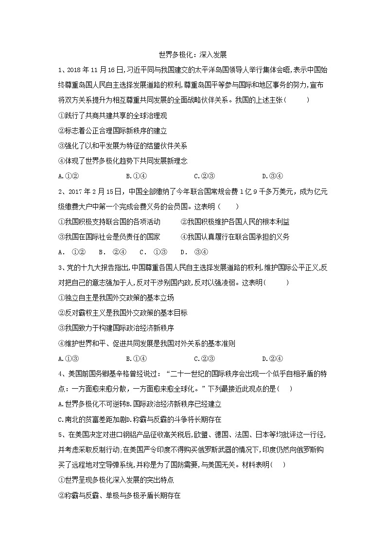 2020届高考政治一轮复习精练专题8 当代国际社会（51）《世界多极化：深入发展》(含解析)第1页