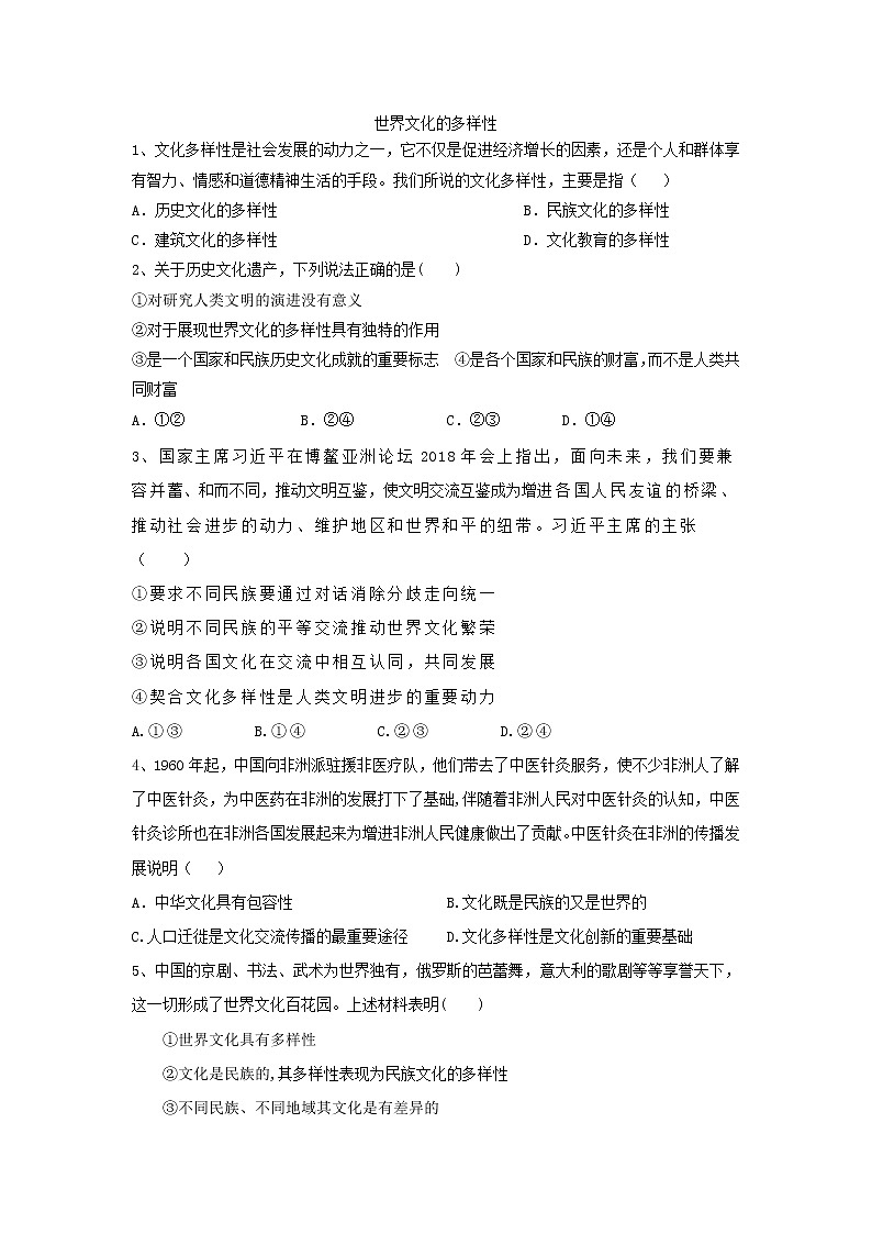 2020届高考政治一轮复习精练专题10 文化传承与创新（59）《世界文化的多样性》(含解析)第1页
