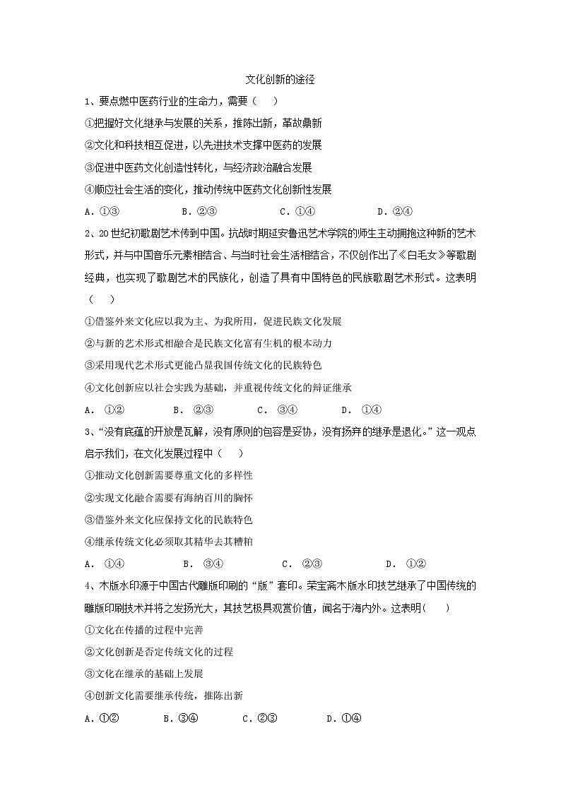 2020届高考政治一轮复习精练专题10 文化传承与创新（64）《文化创新的途径》(含解析)第1页