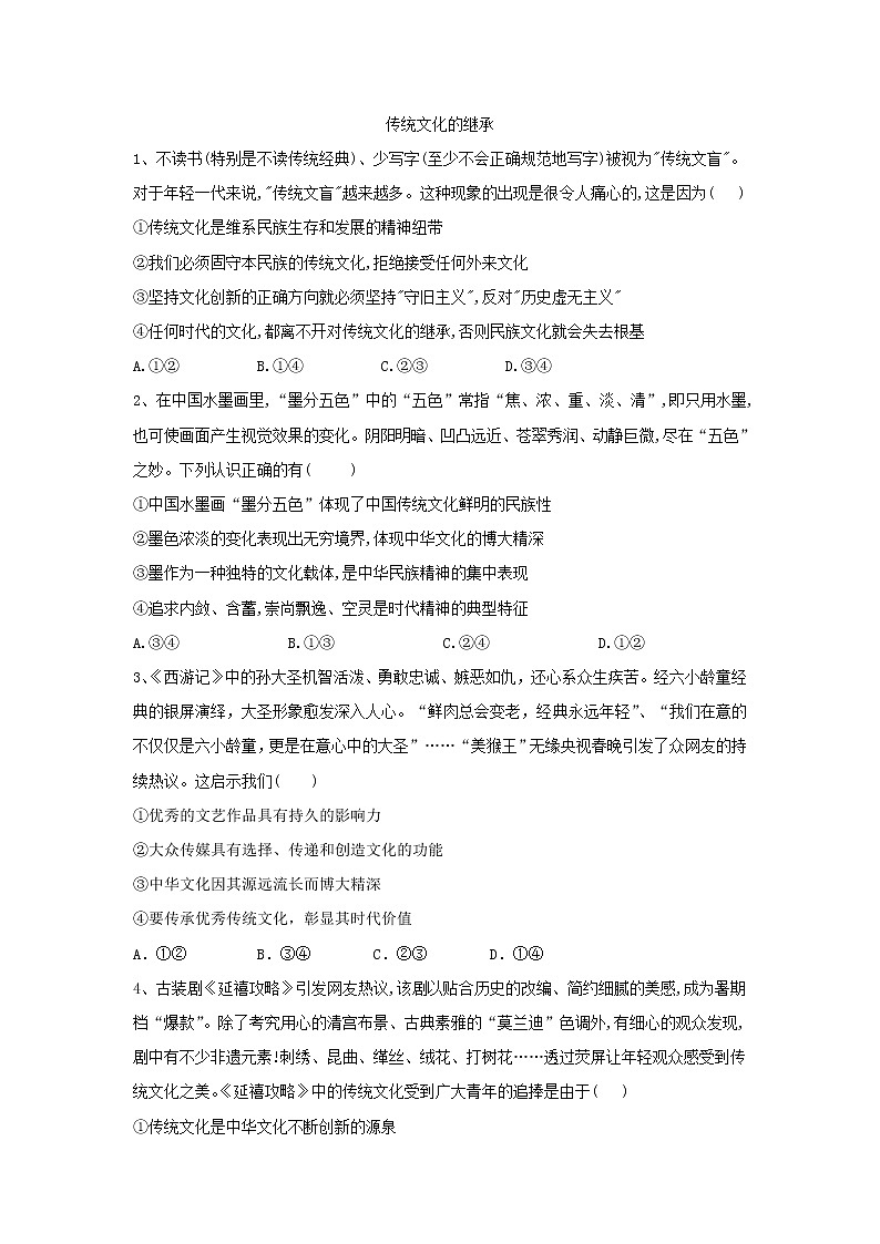 2020届高考政治一轮复习精练专题10 文化传承与创新（61）《传统文化的继承》(含解析)第1页