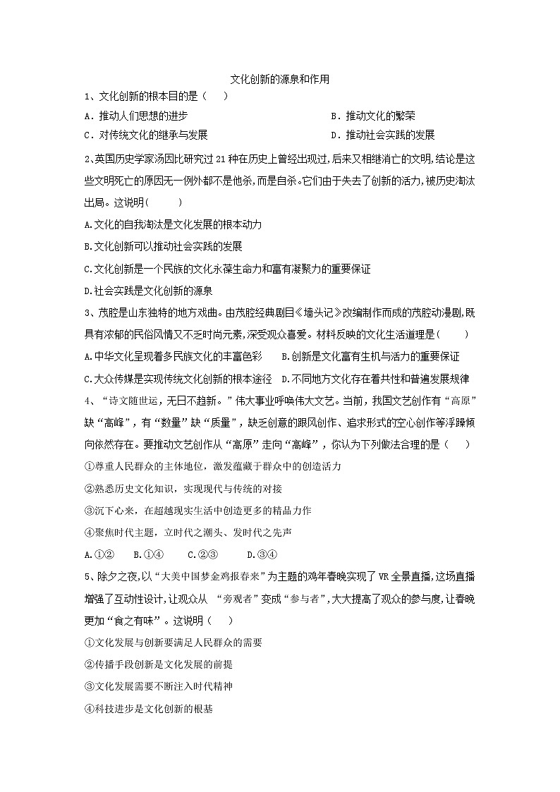 2020届高考政治一轮复习精练专题10 文化传承与创新（63）《文化创新的源泉和作用》(含解析)第1页