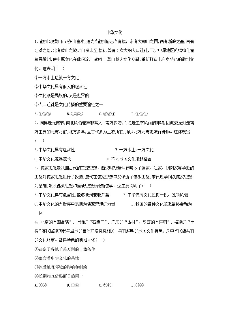 2020届高考政治一轮复习精练专题11 中华文化与民族精神（66）《中华文化》(含解析)第1页