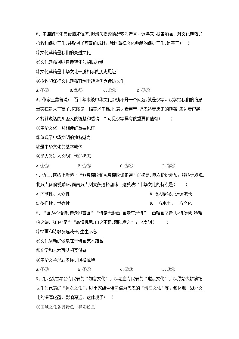 2020届高考政治一轮复习精练专题11 中华文化与民族精神（66）《中华文化》(含解析)第2页
