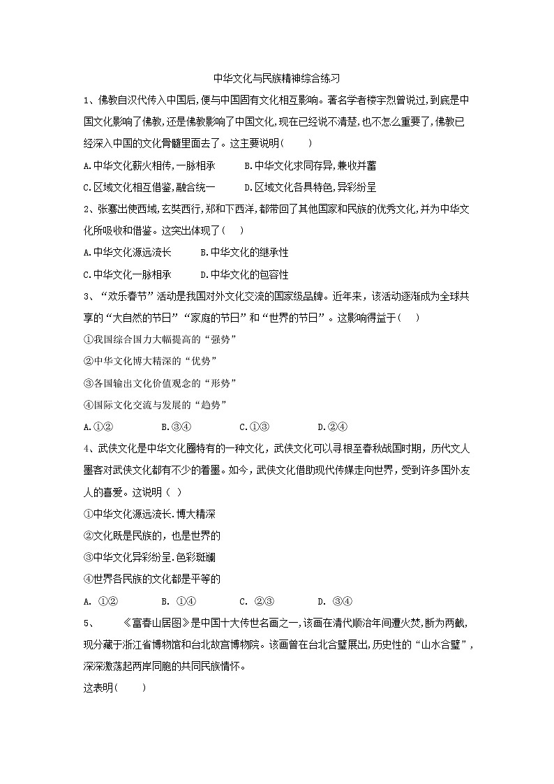 2020届高考政治一轮复习精练专题11 中华文化与民族精神（70）《中华文化与民族精神综合练习》(含解析)第1页