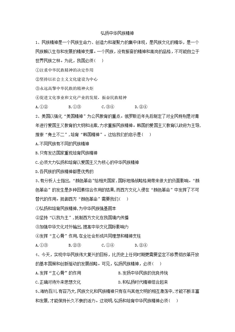 2020届高考政治一轮复习精练专题11 中华文化与民族精神（69）《弘扬中华民族精神》(含解析)第1页