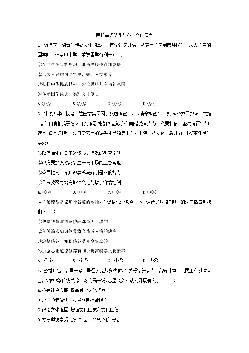 2020届高考政治一轮复习精练专题12 发展中国特色社会主义文化（74）《思想道德修养与科学文化修养 Word版含解析第1页