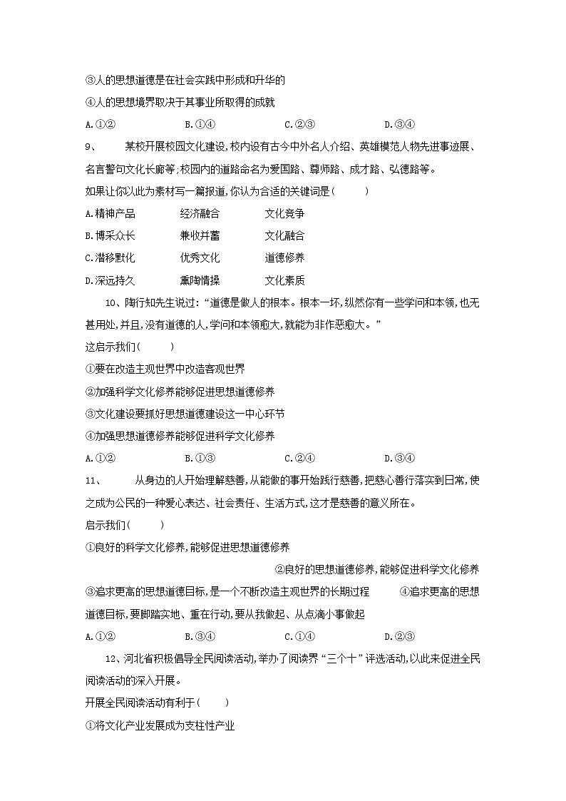 2020届高考政治一轮复习精练专题12 发展中国特色社会主义文化（74）《思想道德修养与科学文化修养 Word版含解析第3页