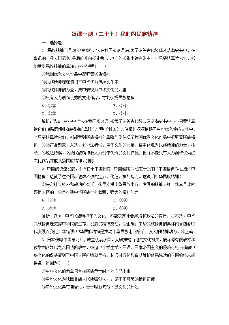 2020版高三政治一轮复习每课一测27《我们的民族精神》(含解析)第1页