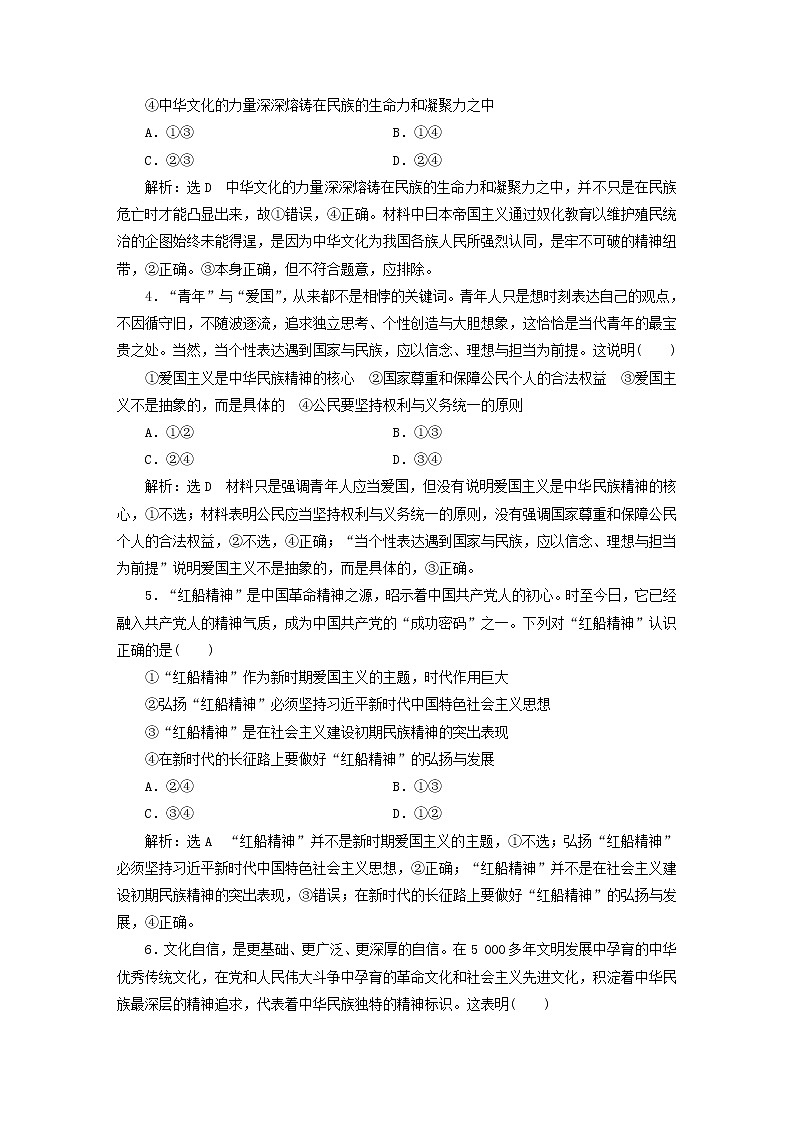 2020版高三政治一轮复习每课一测27《我们的民族精神》(含解析)第2页