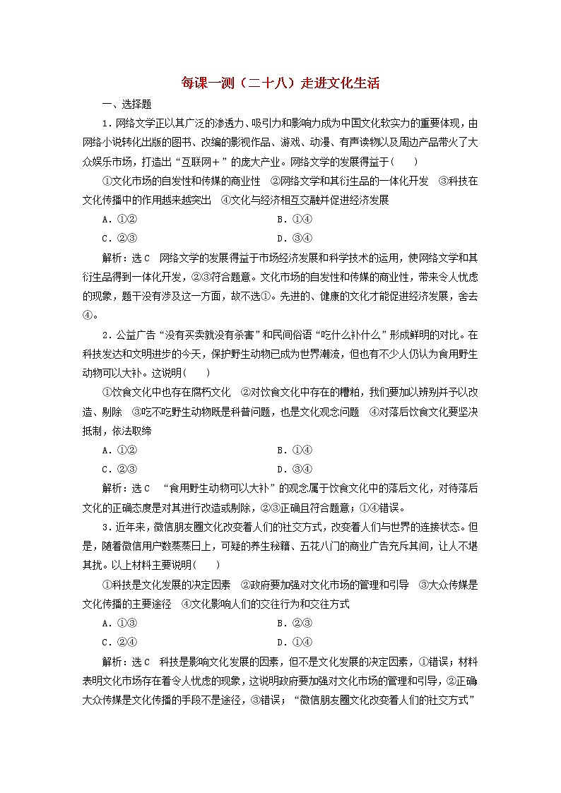 2020版高三政治一轮复习每课一测28《走进文化生活》(含解析)第1页