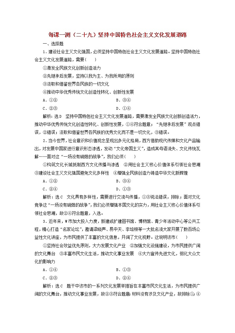 2020版高三政治一轮复习每课一测29《坚持中国特色社会主义文化发展道路》(含解析)第1页