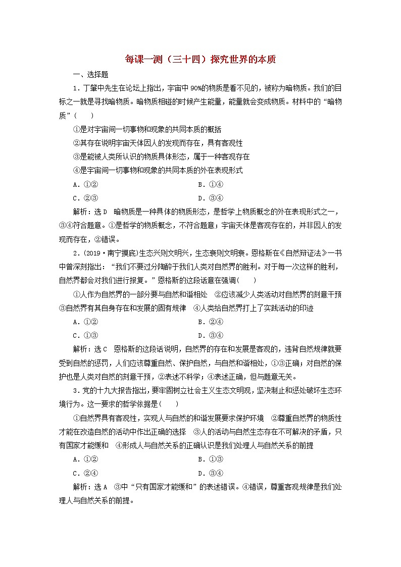 2020版高三政治一轮复习每课一测34《探究世界的本质》(含解析)第1页