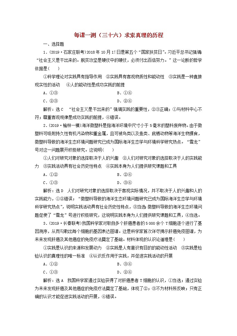 2020版高三政治一轮复习每课一测36《求索真理的历程》(含解析)第1页