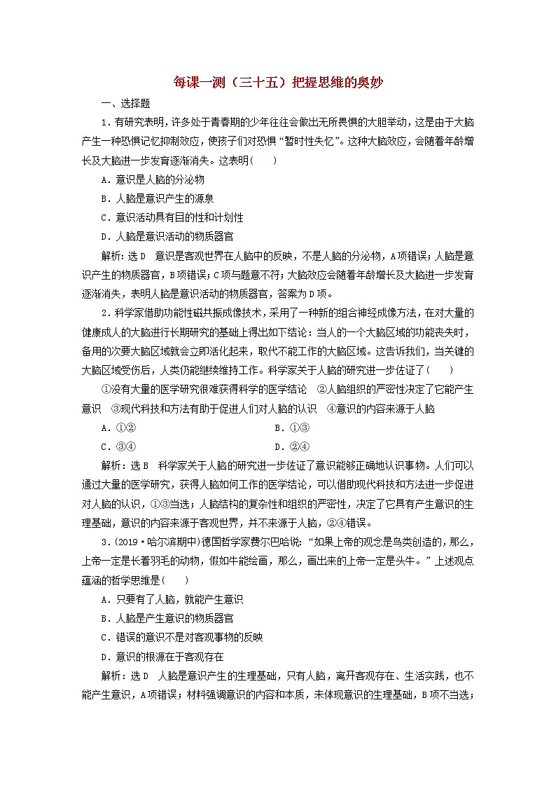2020版高三政治一轮复习每课一测35《把握思维的奥妙》(含解析)01