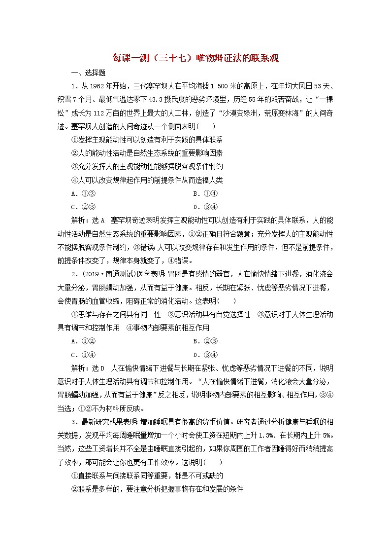 2020版高三政治一轮复习每课一测37《唯物辩证法的联系观》(含解析)第1页