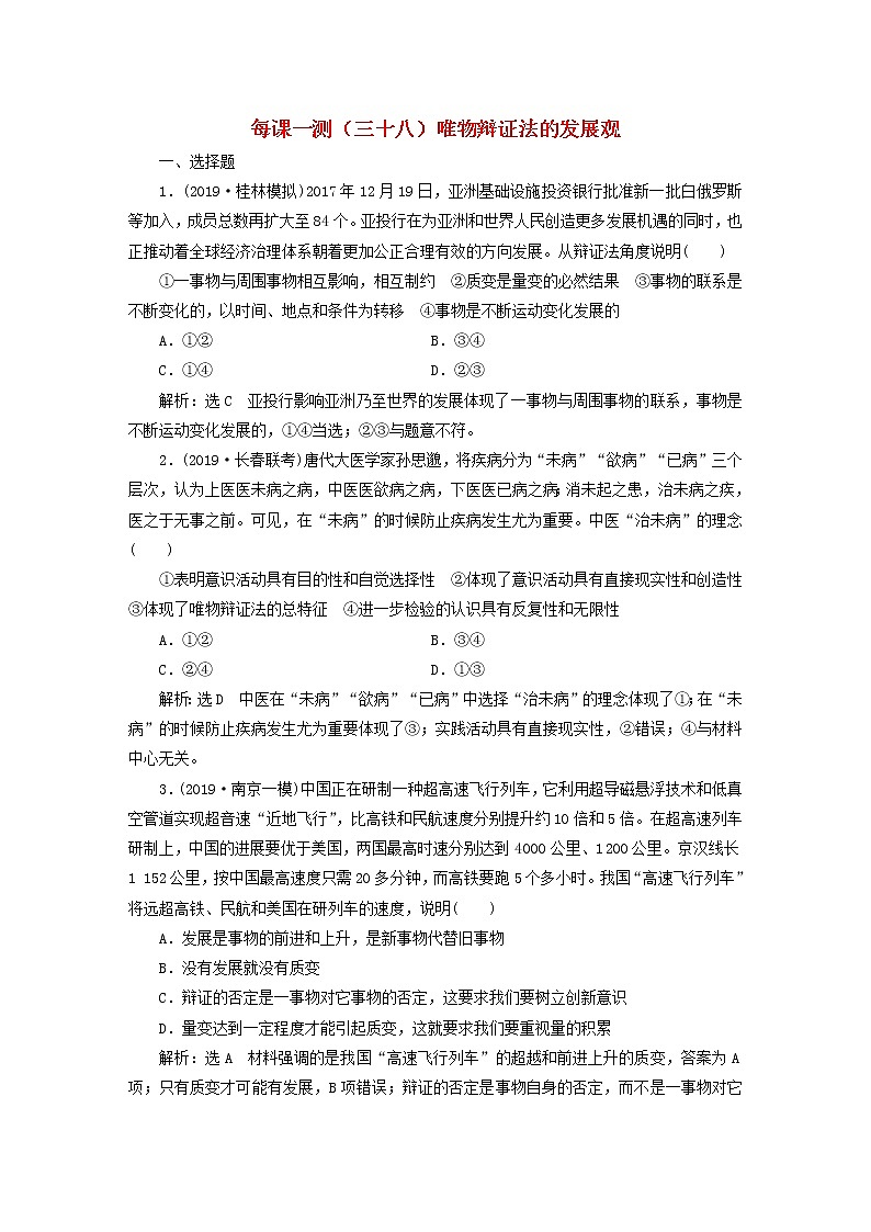 2020版高三政治一轮复习每课一测38《唯物辩证法的发展观》(含解析)第1页