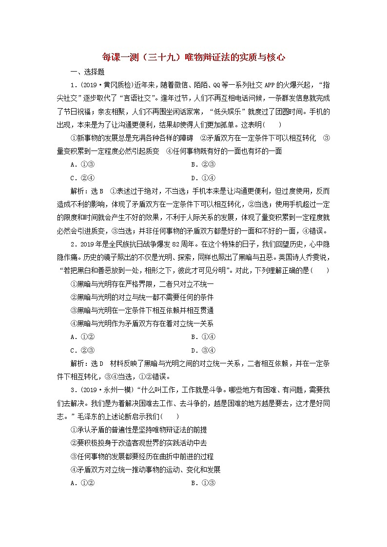 2020版高三政治一轮复习每课一测39《唯物辩证法的实质与核心》(含解析)第1页