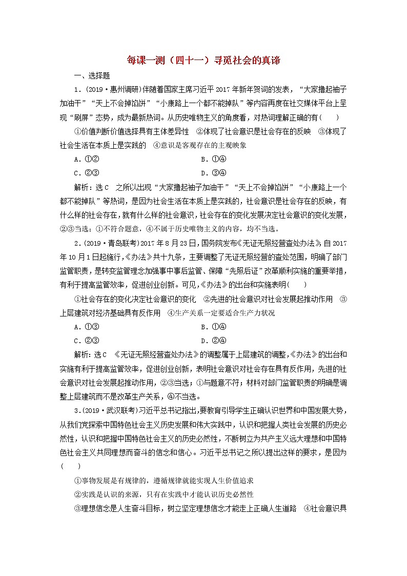 2020版高三政治一轮复习每课一测41《寻觅社会的真谛》(含解析)第1页