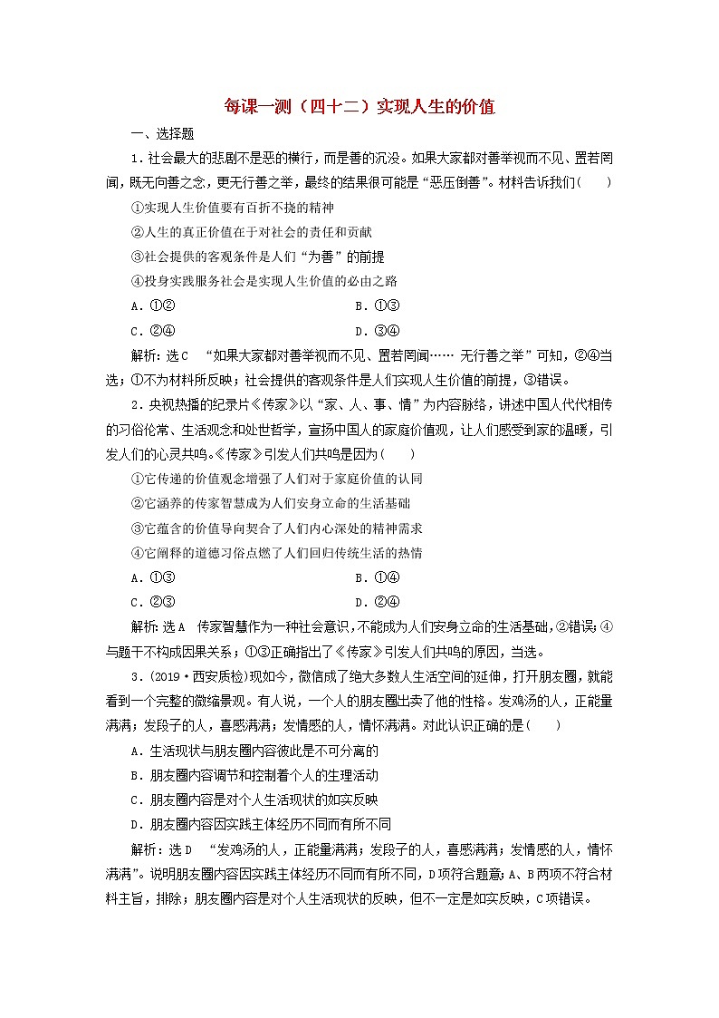 2020版高三政治一轮复习每课一测42《实现人生的价值》(含解析)第1页