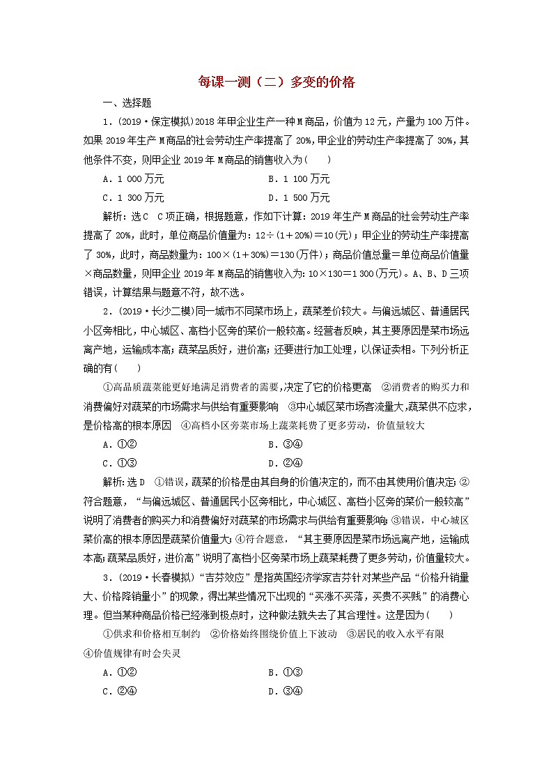 2020版高三政治一轮复习每课一测02《多变的价格》(含解析)第1页