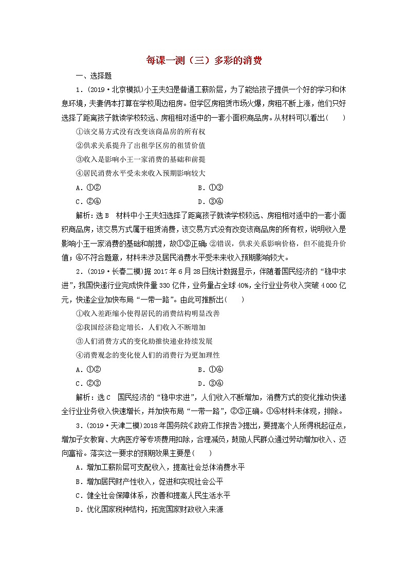 2020版高三政治一轮复习每课一测03《多彩的消费》(含解析)第1页