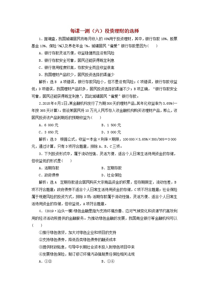 2020版高三政治一轮复习每课一测06《投资理财的选择》(含解析)第1页