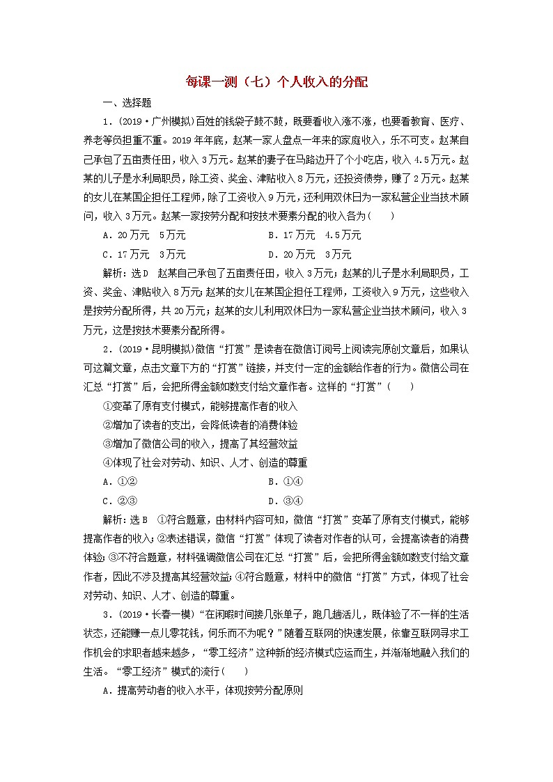 2020版高三政治一轮复习每课一测07《个人收入的分配》(含解析)第1页