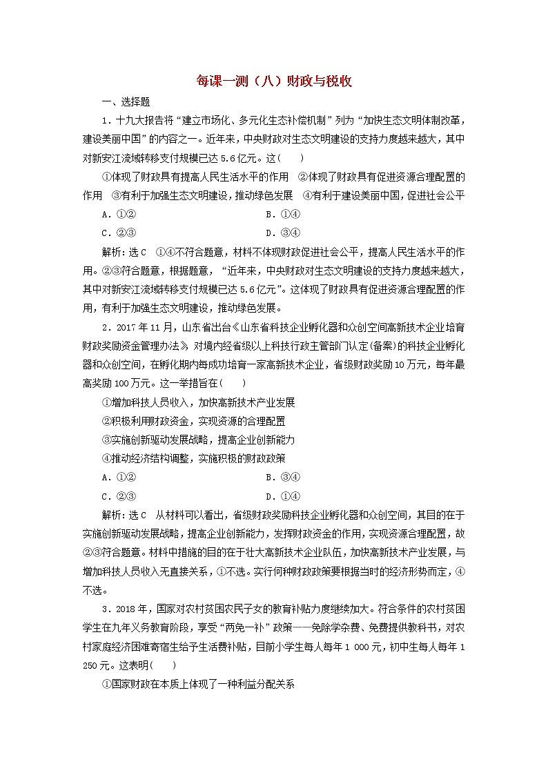 2020版高三政治一轮复习每课一测08《财政与税收》(含解析)第1页