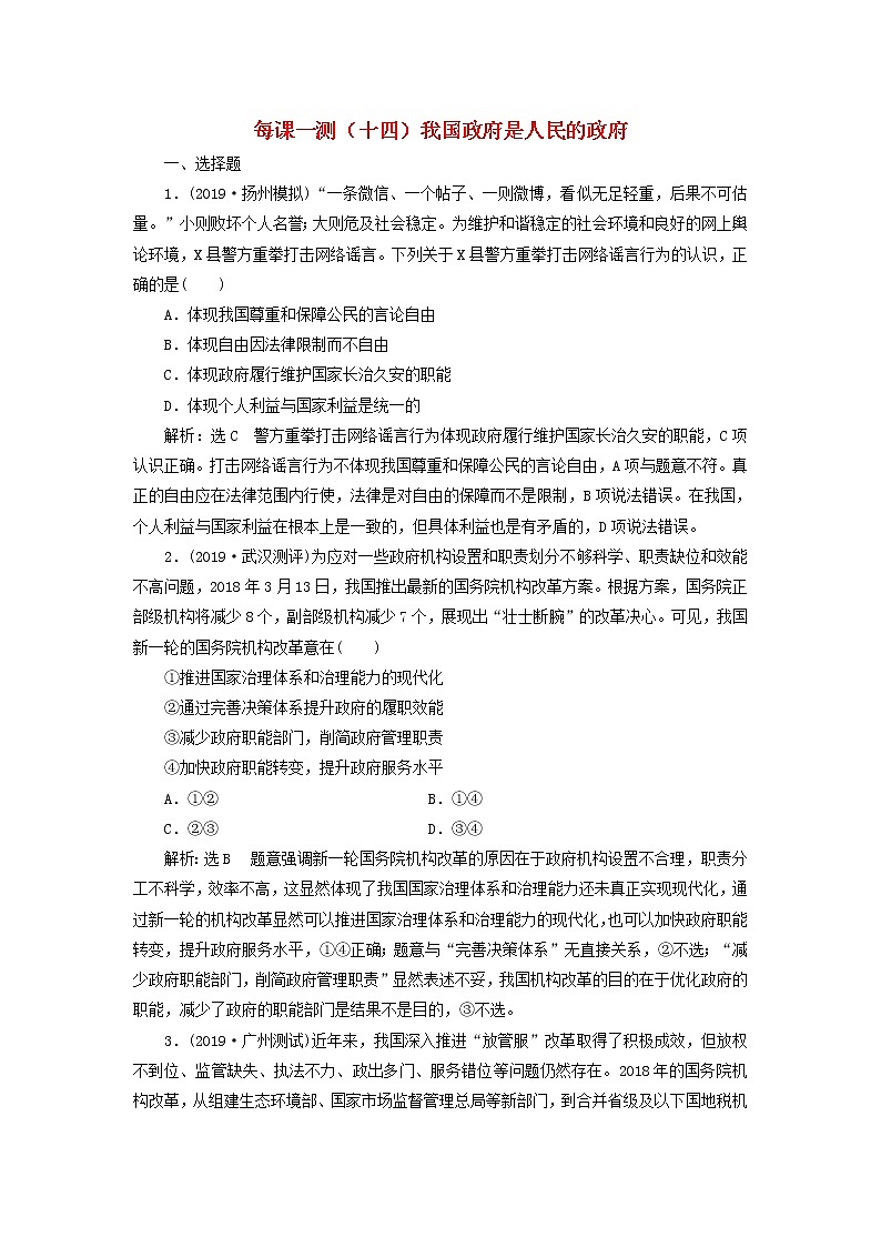 2020版高三政治一轮复习每课一测14《我国政府是人民的政府》(含解析)第1页