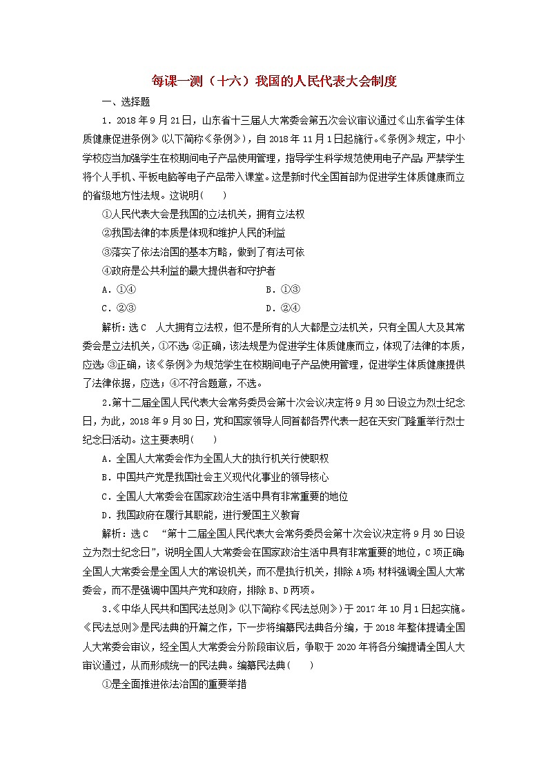2020版高三政治一轮复习每课一测16《我国的人民代表大会制度》(含解析)第1页