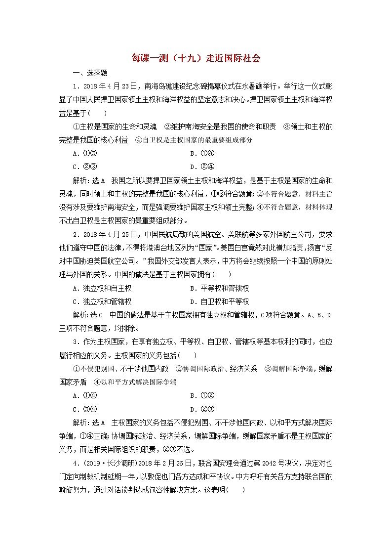 2020版高三政治一轮复习每课一测19《走近国际社会》(含解析)第1页