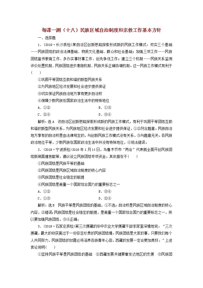 2020版高三政治一轮复习每课一测18《民族区域自治制度和宗教工作基本方针》(含解析)第1页