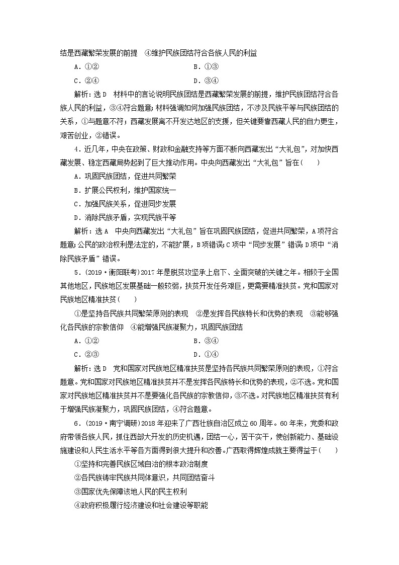 2020版高三政治一轮复习每课一测18《民族区域自治制度和宗教工作基本方针》(含解析)第2页