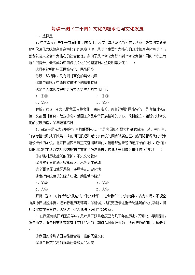 2020版高三政治一轮复习每课一测24《文化的继承性与文化发展》(含解析)第1页