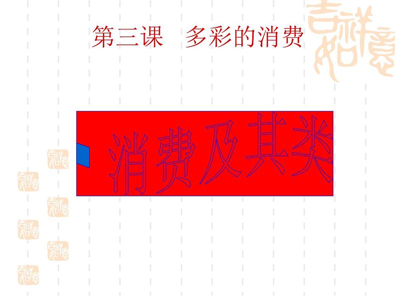 高一政治课件：3.1消费及其类型（新人教版必修1）01