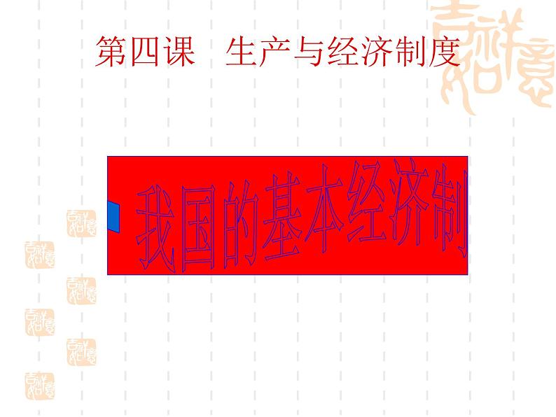 高一政治课件：4.2我国的基本经济制度（新人教版必修1）01