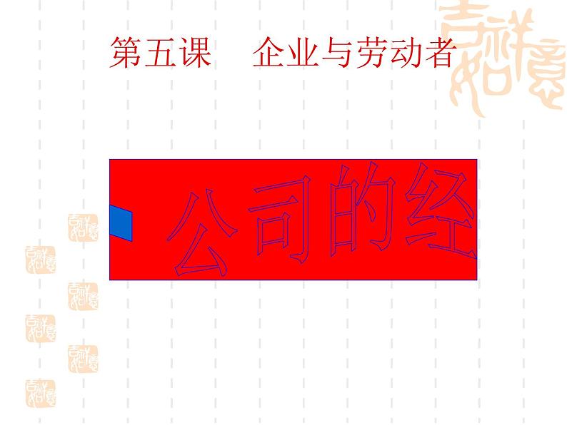 高一政治课件：5.1企业的经营（新人教版必修1）01