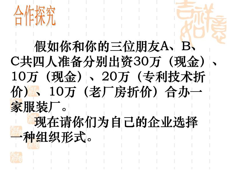 高一政治课件：5.1企业的经营（新人教版必修1）05