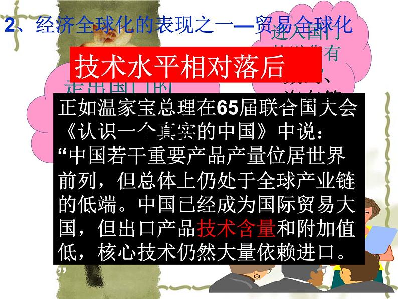 高一政治课件：11.1面对经济全球化（新人教版必修1）08