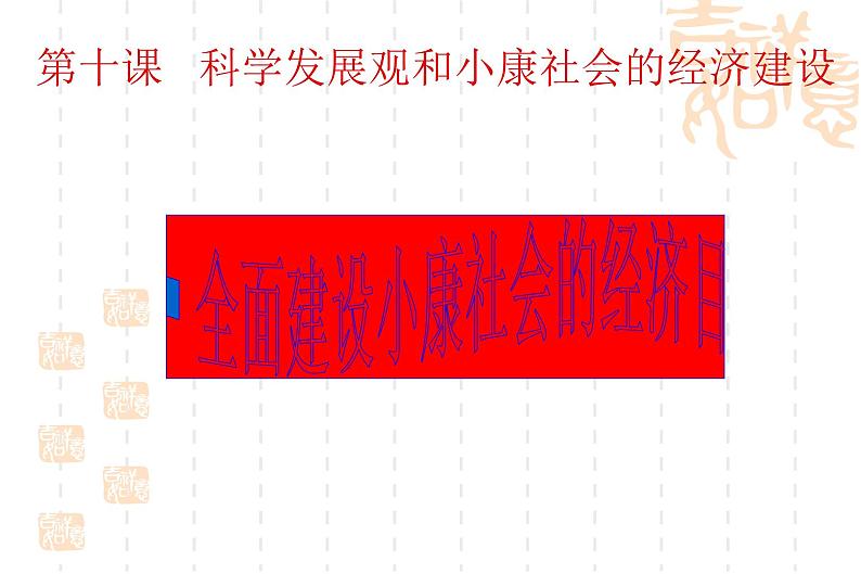 高一政治课件：10.1全面建设小康社会的经济目标（新人教版必修1）第1页