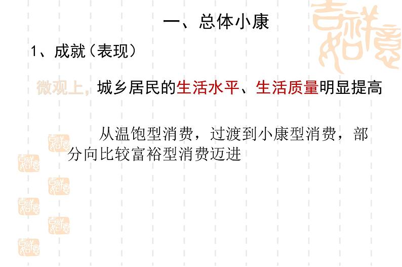 高一政治课件：10.1全面建设小康社会的经济目标（新人教版必修1）第4页